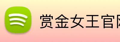 赏金女王官网 logo